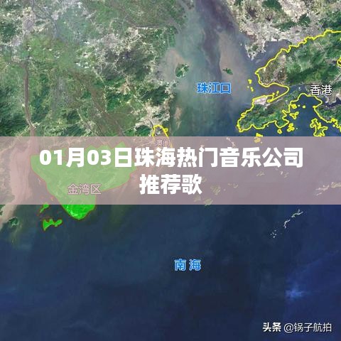 珠海热门音乐公司推荐歌单（精选）