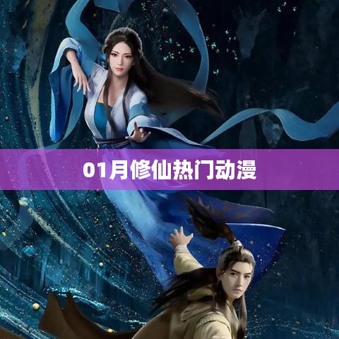 一月热门修仙动漫推荐