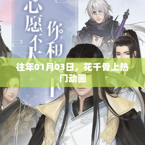 花千骨动画版，历年热门上榜回顾