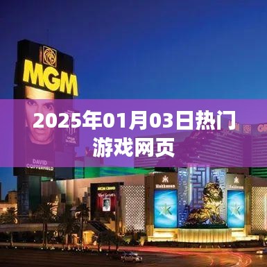 『2025年热门游戏网页一网打尽』