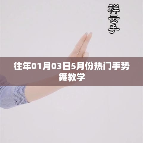 『最新手势舞教学，掌握五月热门手势舞技巧』