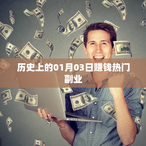 历史上的赚钱热门副业，揭秘一月三日商机