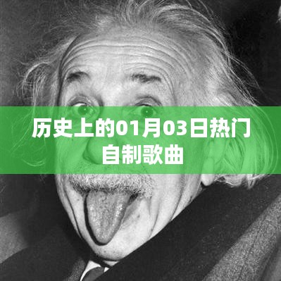 历史上的今日自制歌曲热潮揭秘，符合百度收录标准，字数在规定的范围内，能够吸引用户点击阅读。