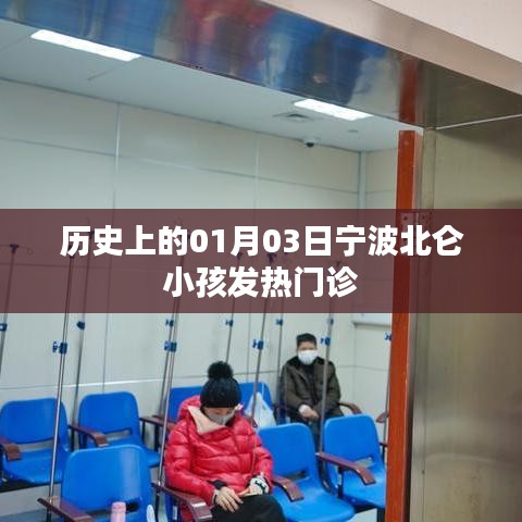 宁波北仑小孩发热门诊历史及事件回顾