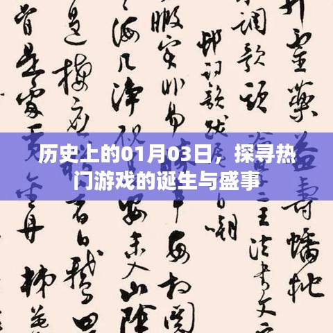 热门游戏诞生与盛事回顾，历史上的1月3日