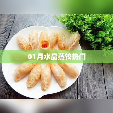 01月水晶蒸饺，美食热门之选