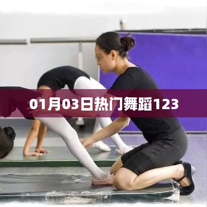 热门舞蹈1月精选排行