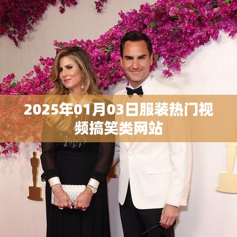 『每日笑料，2025年超火服装搞笑视频集结』