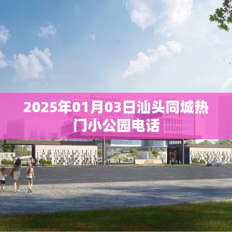 汕头小公园热门电话榜单揭晓，一键拨打畅游园林