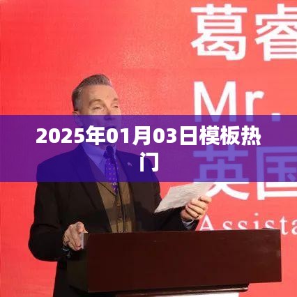 2025年热门模板趋势解析