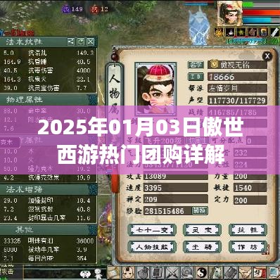 傲世西游团购活动详解，带你玩转团购盛宴