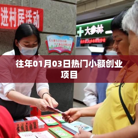 新年伊始热门小额创业项目盘点