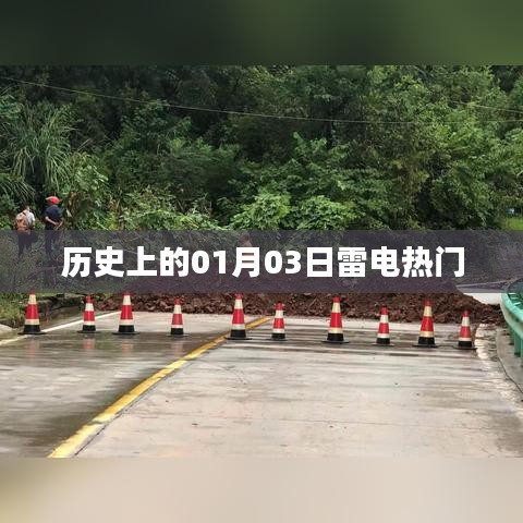 历史上的雷电热门事件，一月三日回顾