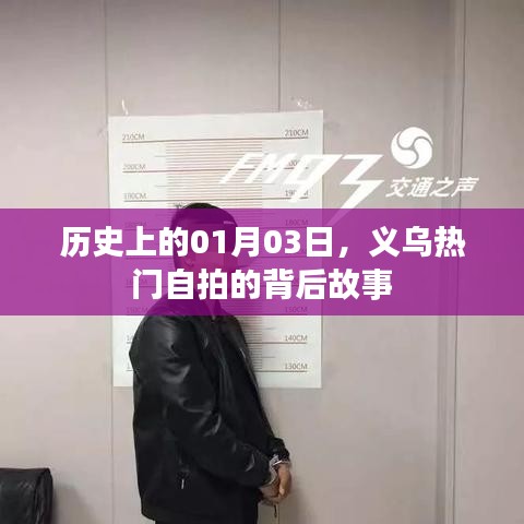义乌热门自拍背后的故事，揭秘历史一月三日瞬间