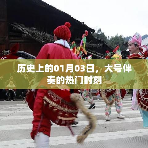 热门时刻揭秘，历史上的大号伴奏日