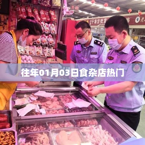 『历年一月初食杂店热门风向』