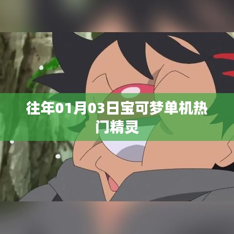 『宝可梦单机热门精灵榜单』历年精选解析