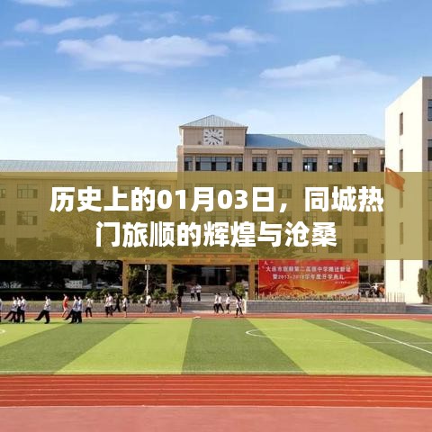 1月3日旅顺辉煌沧桑历史探秘