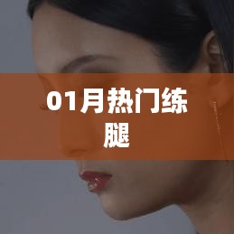 最新热门练腿动作指南