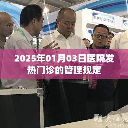 2025年医院发热门诊管理新规定发布
