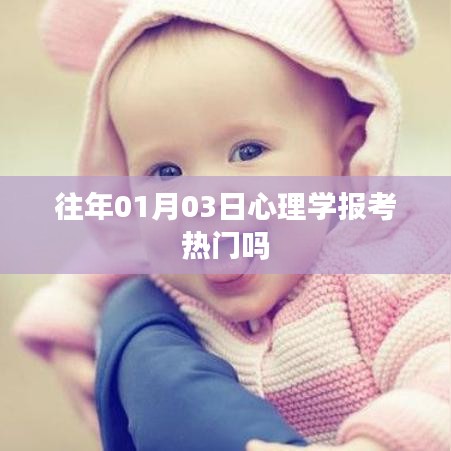 心理学报考热门趋势分析
