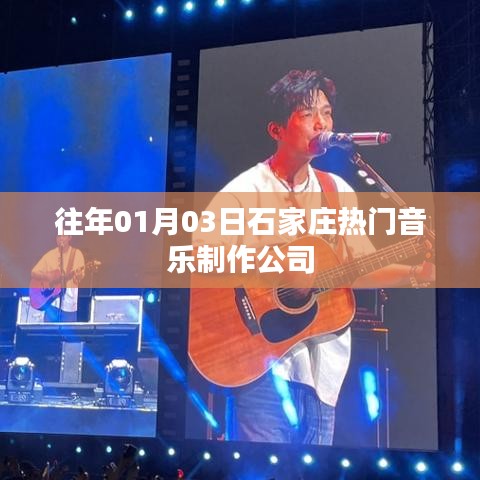 石家庄热门音乐制作公司概览，历年精选回顾