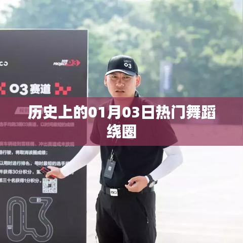 热门舞蹈绕圈发展史，揭秘一月三日历史变迁
