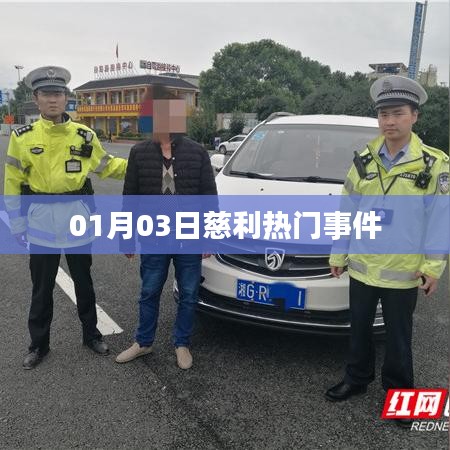 慈利县最新热点事件，一月份精彩瞬间回顾