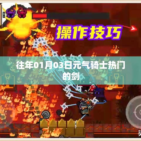元气骑士热门剑系列揭秘，历年人气之选