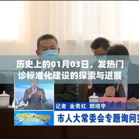 历史视角下的发热门诊标准化建设探索与进展