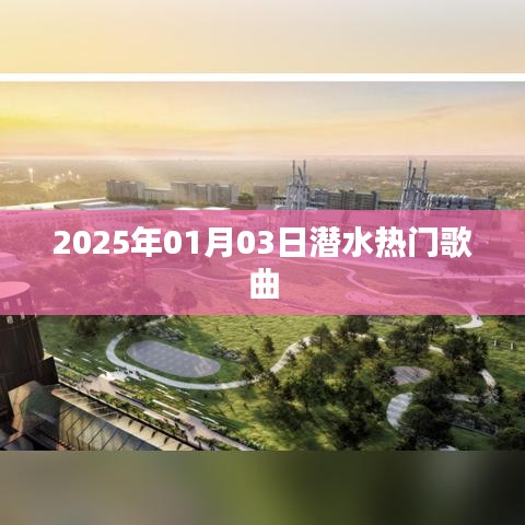 潜水热门歌曲榜单（2025年1月）