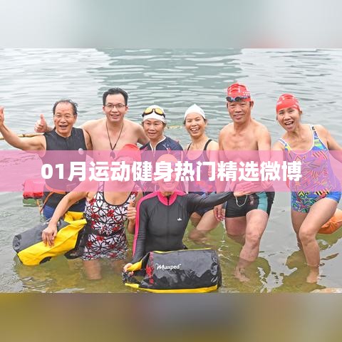 根据您的内容，推荐以下标题，，一月健身精选微博，热门运动趋势大揭秘！