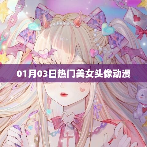 最新热门美女动漫头像分享，每日更新