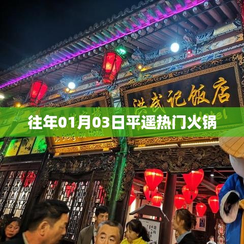 『元旦后平遥火锅热门推荐』