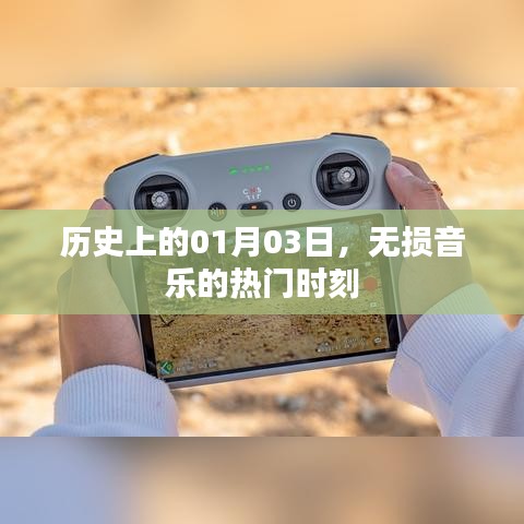 无损音乐热门时刻，历史上的1月3日回顾