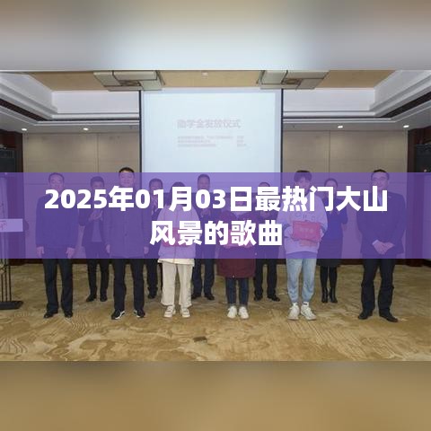 『2025年热门大山风景歌曲盘点』