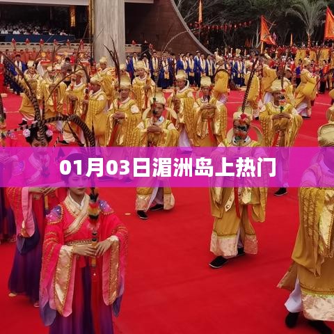 湄洲岛热门事件，一月三日揭秘