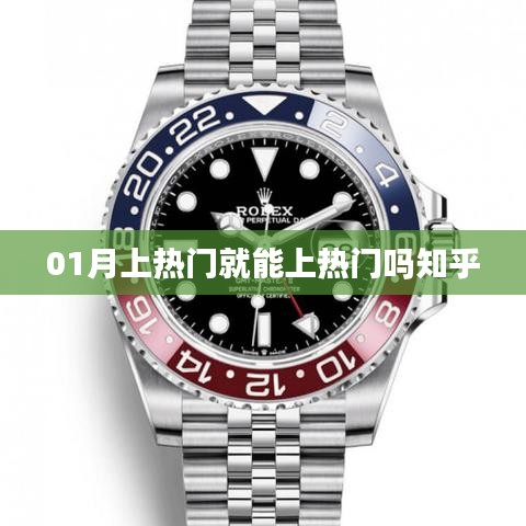 知乎热议，一月上热门就能持续火热吗？