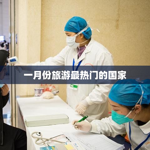 一月份全球热门旅游国家推荐