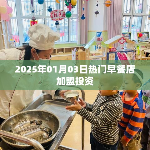热门早餐店加盟投资趋势展望（2025年）