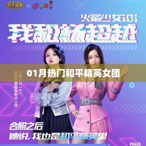 和平精英女团，揭秘一月热门新势力