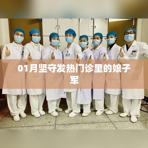 坚守初心，娘子军奋战发热门诊一线