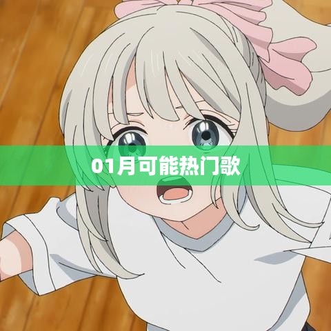 01月热门歌曲预测榜揭晓！