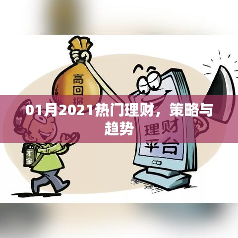 2021年1月热门理财策略与趋势解析