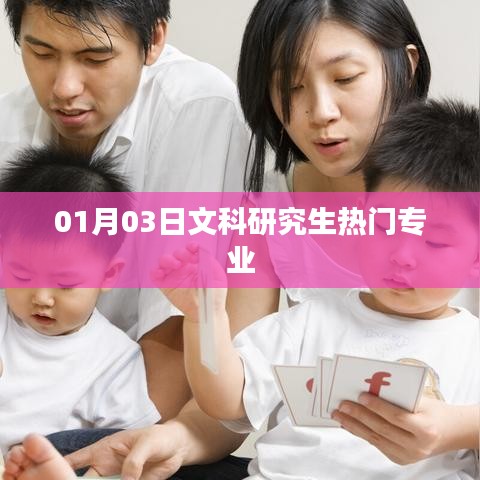01月03日热门文科研究生专业概览