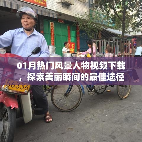 探索美丽瞬间，热门风景人物视频下载