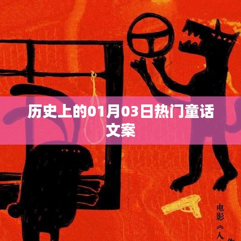 历史上的童话盛宴，一月三日精彩回顾
