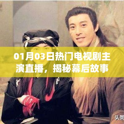 揭秘幕后故事，明星主演直播日，电视剧魅力之夜