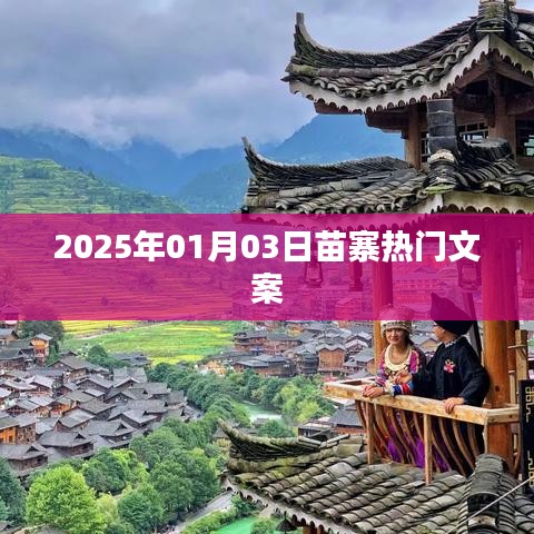 苗寨风情，2025年热门旅游体验文案