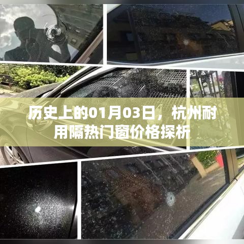 杭州耐用隔热门窗价格历史探析，聚焦01月03日动态